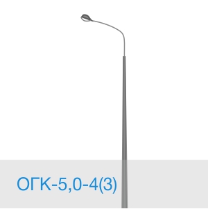 Опора освещения ОГК-5,0-4(3) в [gorod p=6]