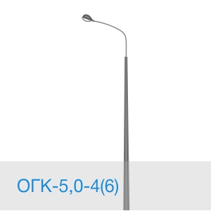 Опора освещения ОГК-5,0-4(6) в [gorod p=6]