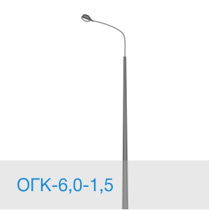 Опора освещения ОГК-6,0-1,5 в [gorod p=6]