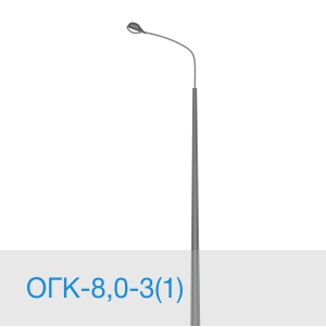 Опора освещения ОГК-8,0-3(1) в [gorod p=6]